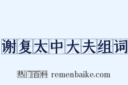谢复太中大夫组词是什么意思的图片